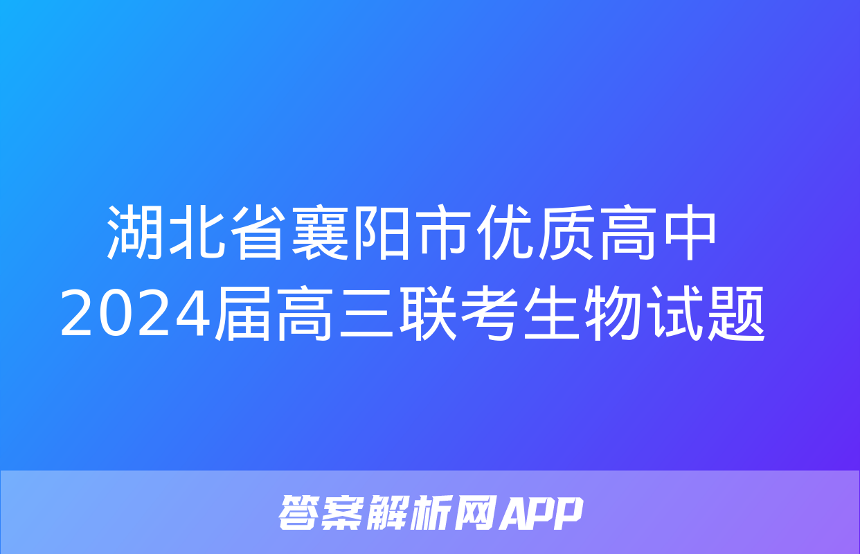 湖北省襄阳市优质高中2024届高三联考生物试题