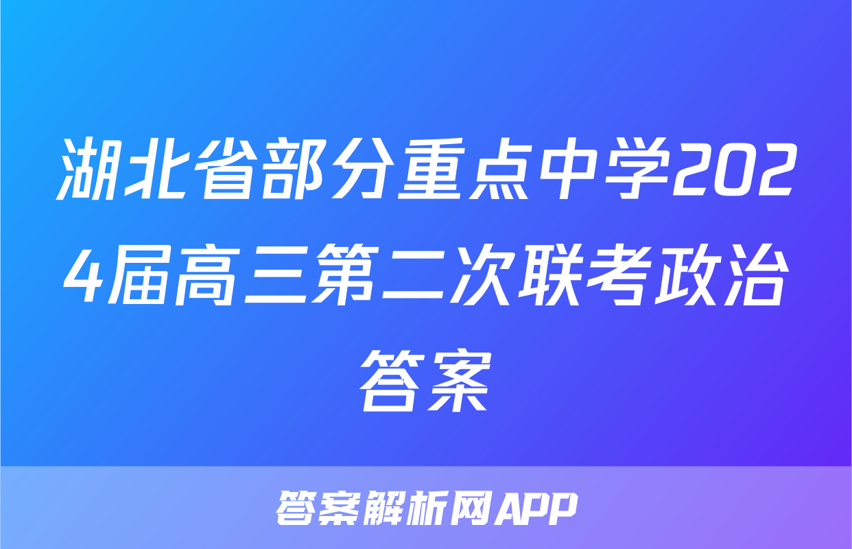 湖北省部分重点中学2024届高三第二次联考政治答案
