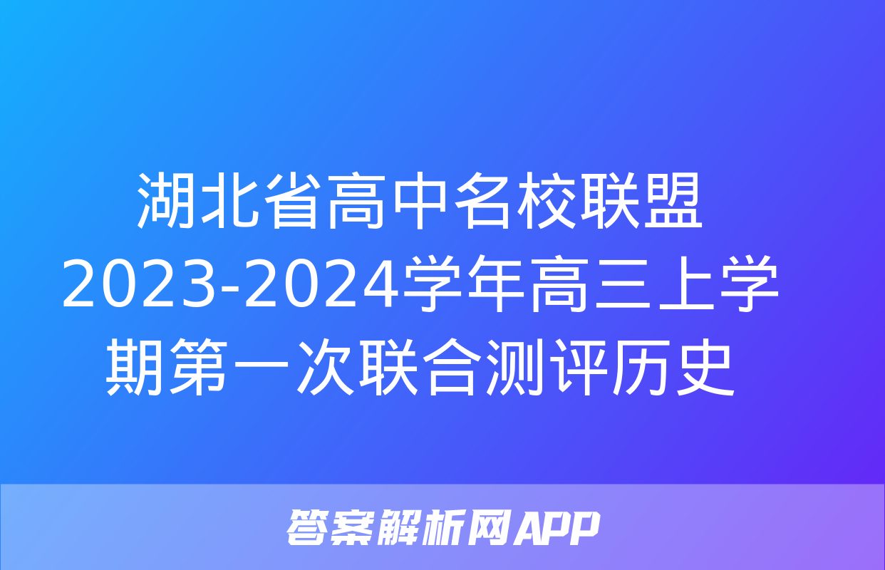 湖北省高中名校联盟2023-2024学年高三上学期第一次联合测评历史