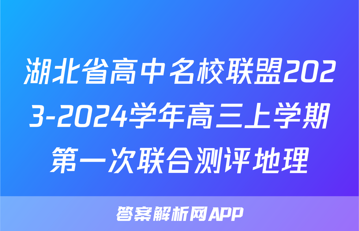 湖北省高中名校联盟2023-2024学年高三上学期第一次联合测评地理