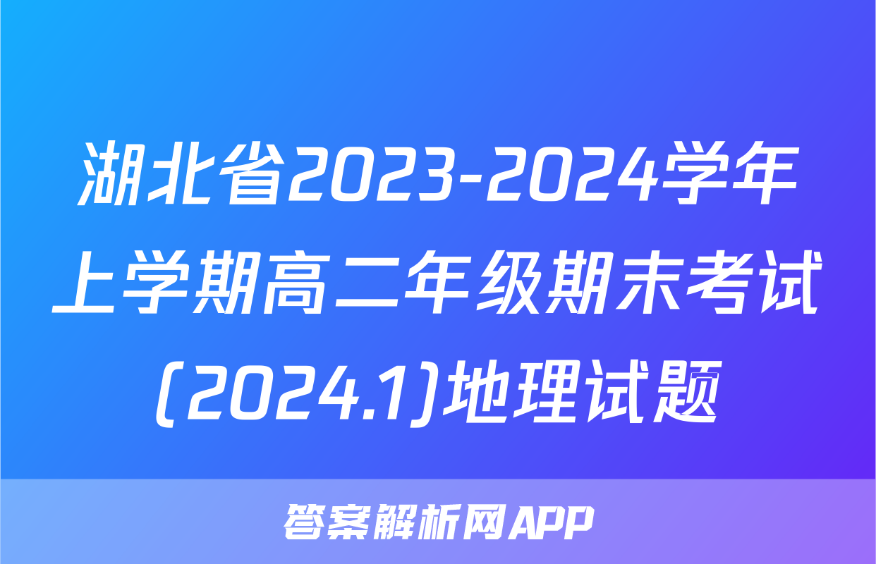 湖北省2023-2024学年上学期高二年级期末考试(2024.1)地理试题