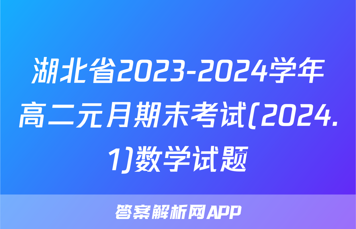 湖北省2023-2024学年高二元月期末考试(2024.1)数学试题