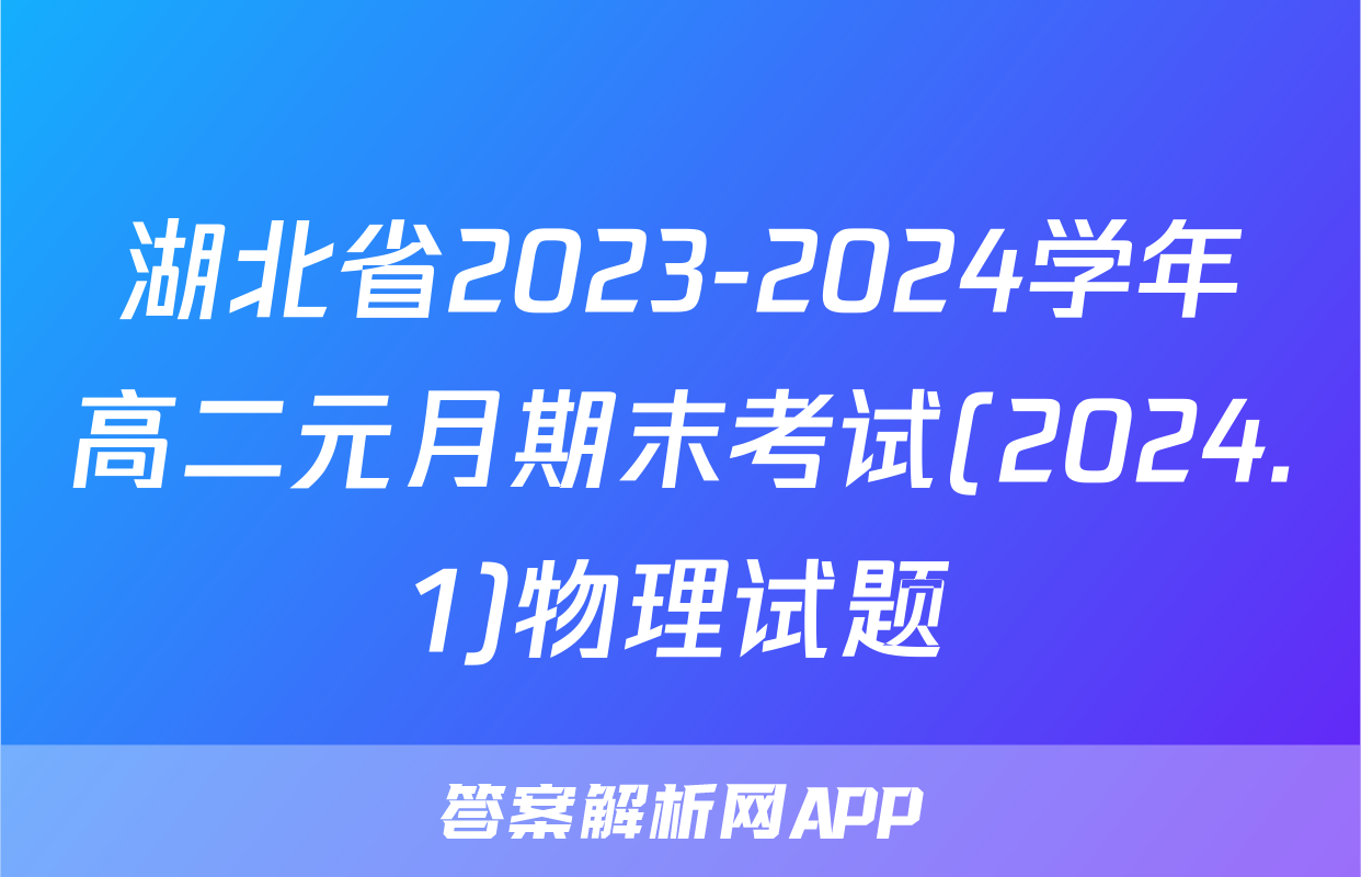 湖北省2023-2024学年高二元月期末考试(2024.1)物理试题