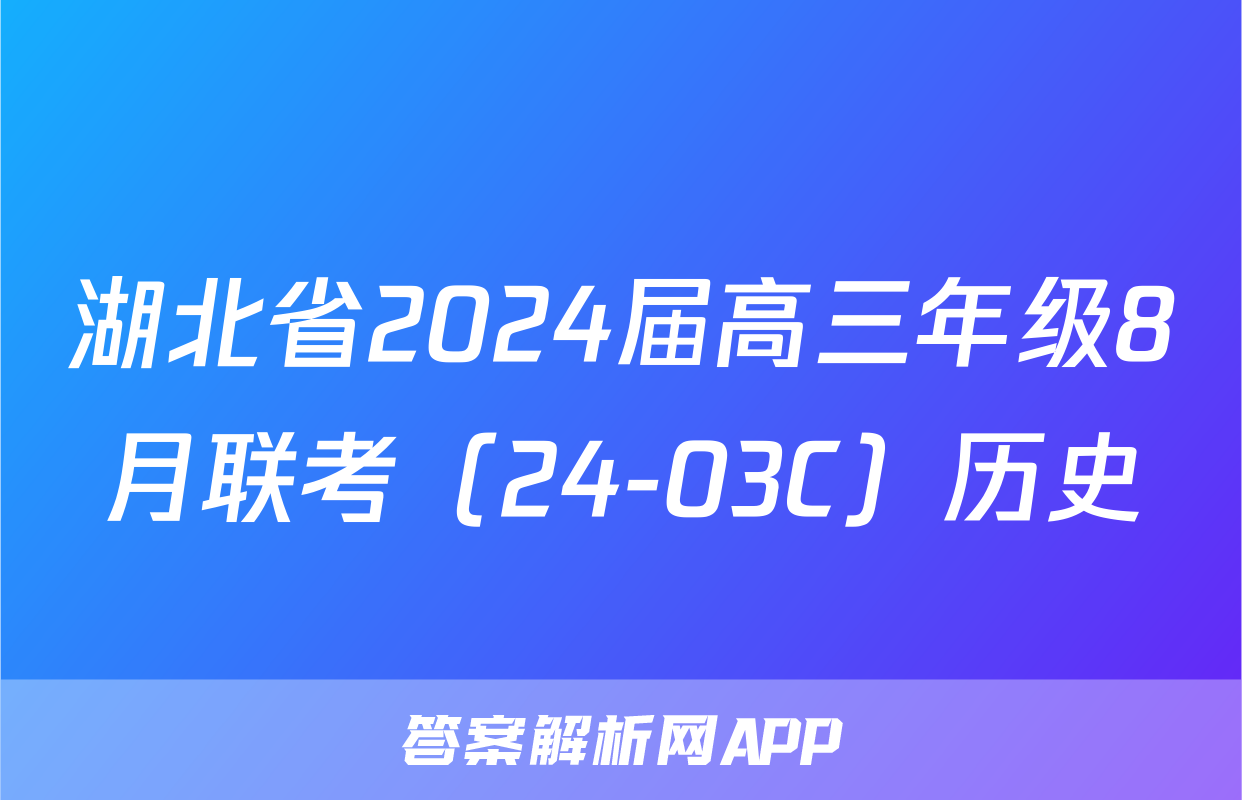 湖北省2024届高三年级8月联考（24-03C）历史