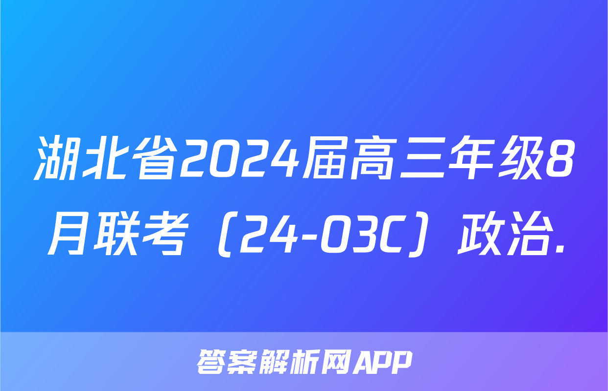 湖北省2024届高三年级8月联考（24-03C）政治.