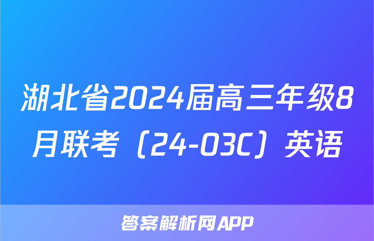 湖北省2024届高三年级8月联考（24-03C）英语