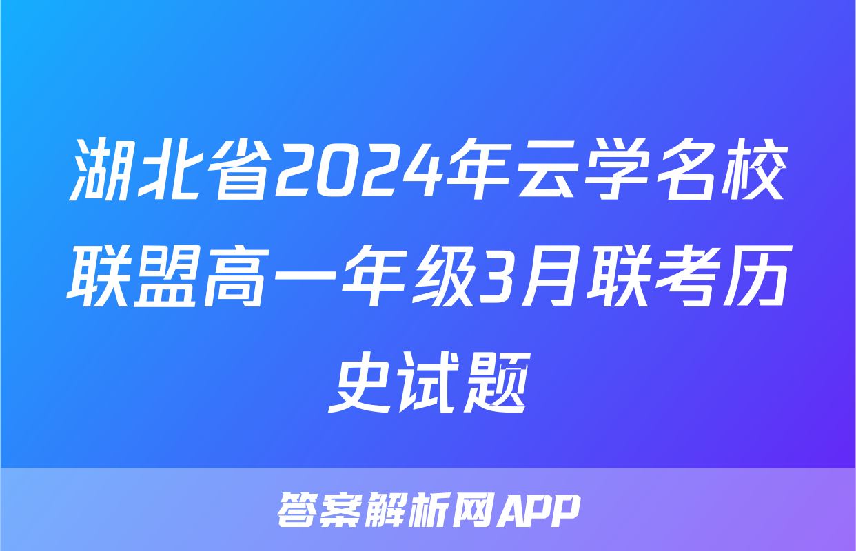 湖北省2024年云学名校联盟高一年级3月联考历史试题