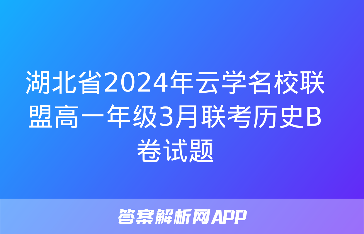 湖北省2024年云学名校联盟高一年级3月联考历史B卷试题