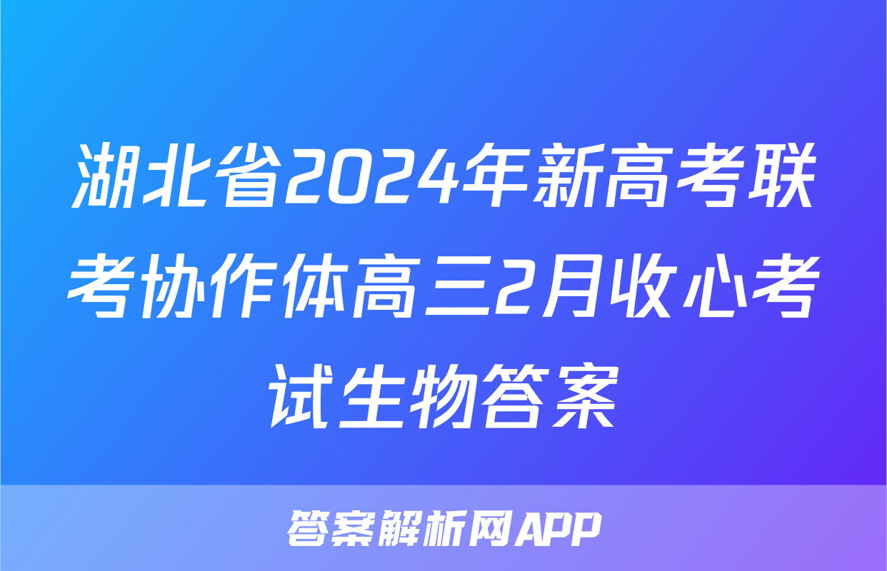 湖北省2024年新高考联考协作体高三2月收心考试生物答案