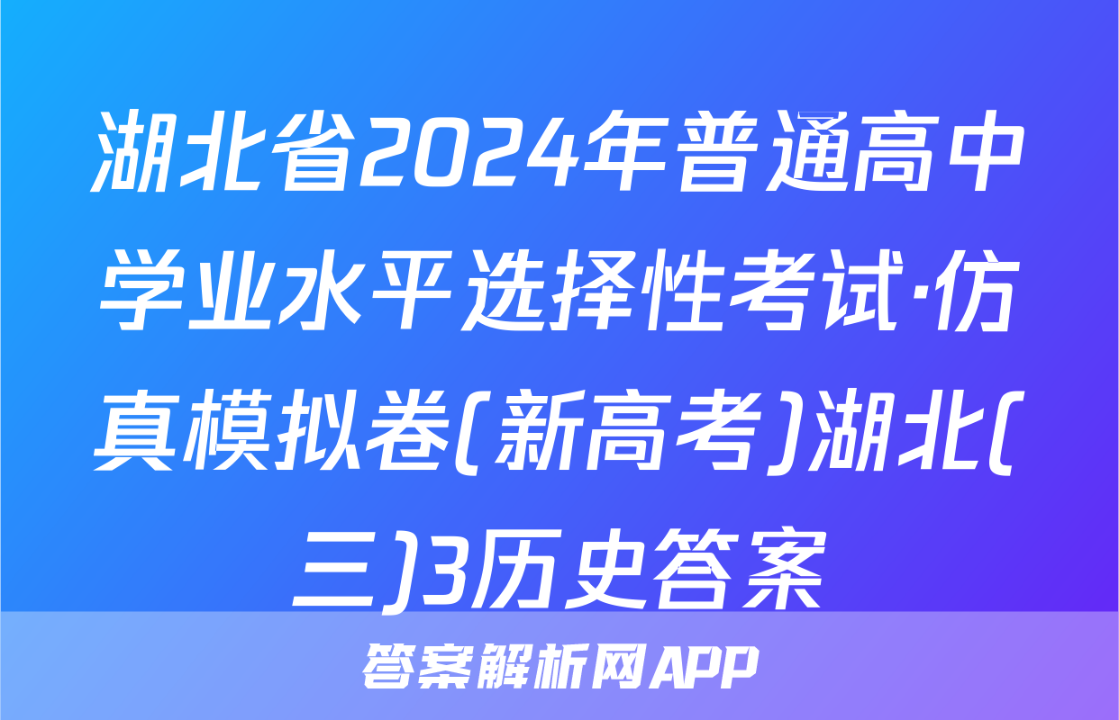 湖北省2024年普通高中学业水平选择性考试·仿真模拟卷(新高考)湖北(三)3历史答案