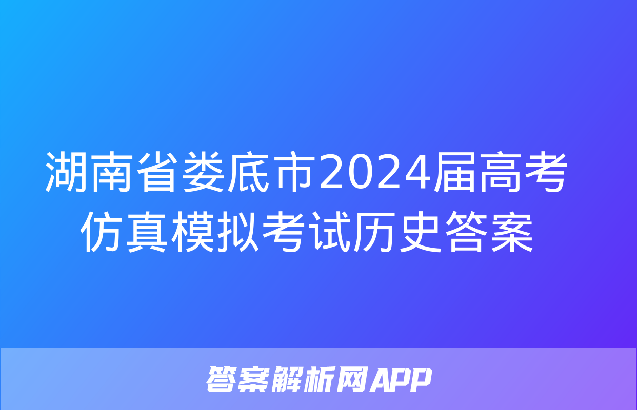 湖南省娄底市2024届高考仿真模拟考试历史答案