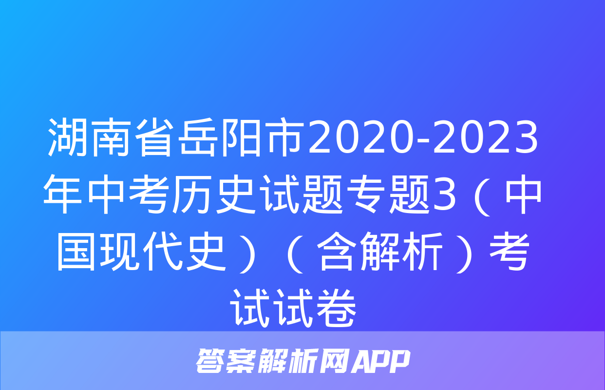 湖南省岳阳市2020-2023年中考历史试题专题3（中国现代史）（含解析）考试试卷