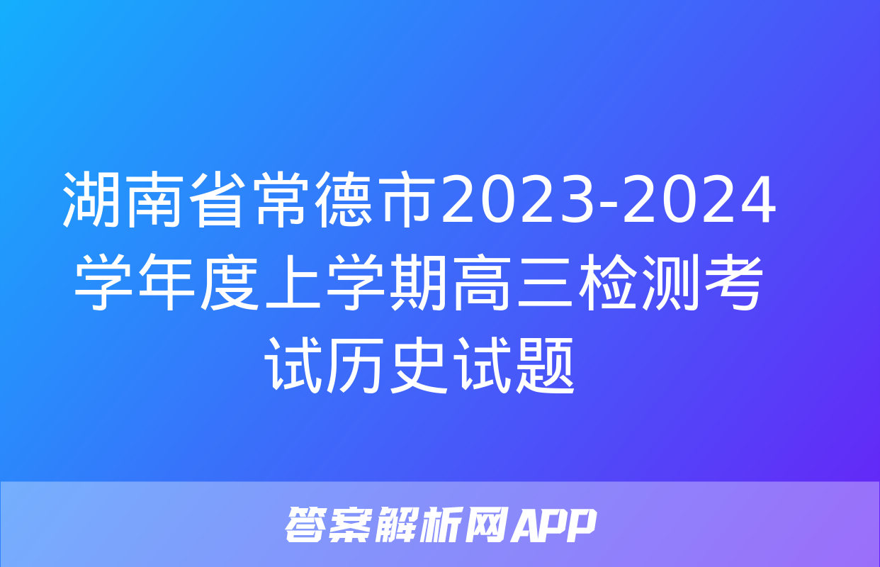 湖南省常德市2023-2024学年度上学期高三检测考试历史试题