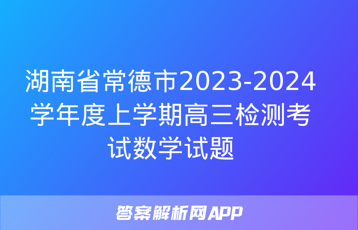 湖南省常德市2023-2024学年度上学期高三检测考试数学试题