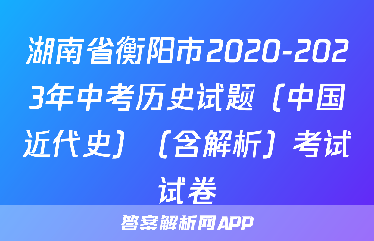 湖南省衡阳市2020-2023年中考历史试题（中国近代史）（含解析）考试试卷