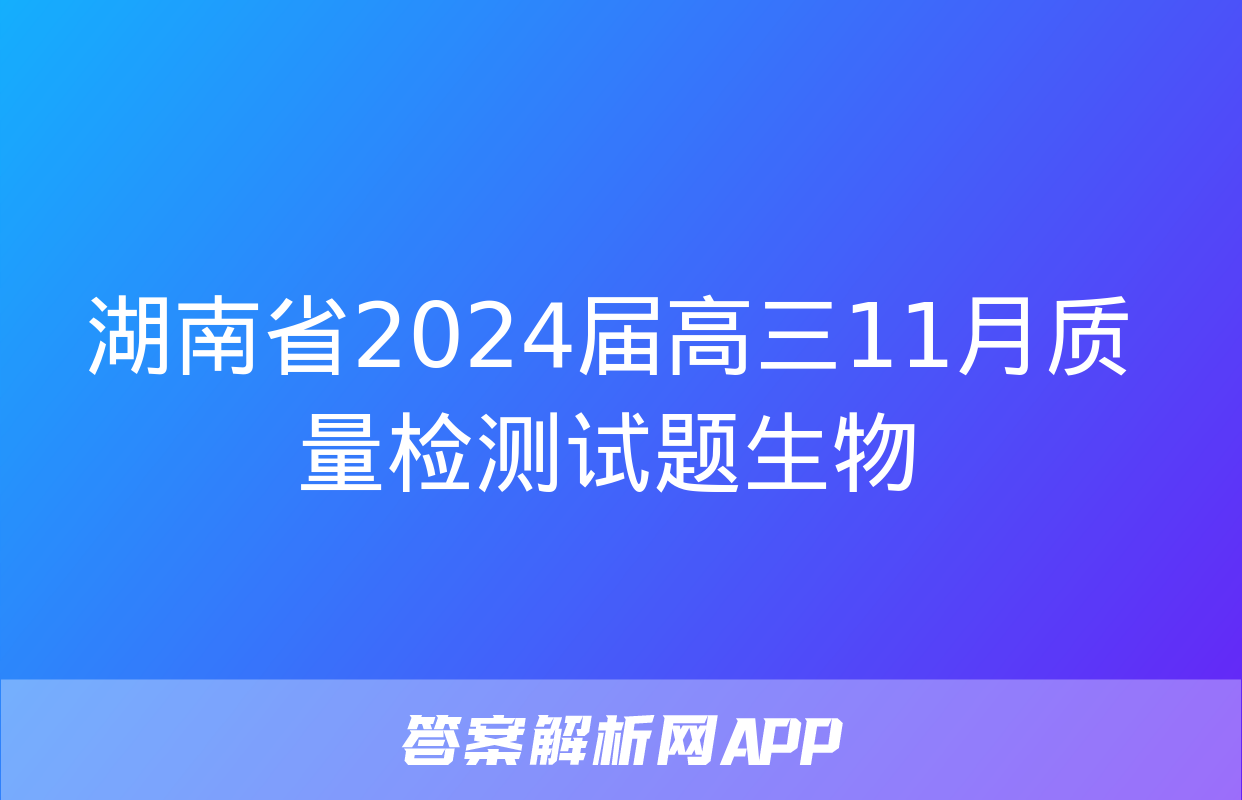 湖南省2024届高三11月质量检测试题生物