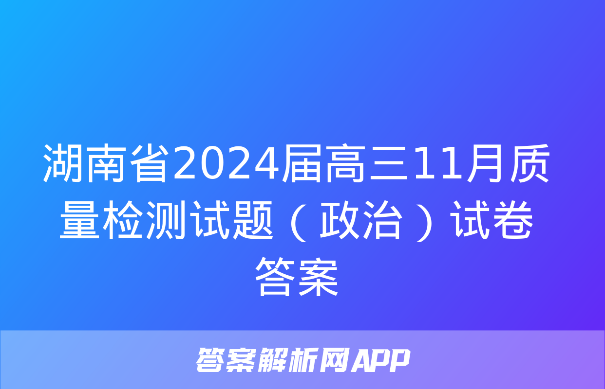 湖南省2024届高三11月质量检测试题（政治）试卷答案