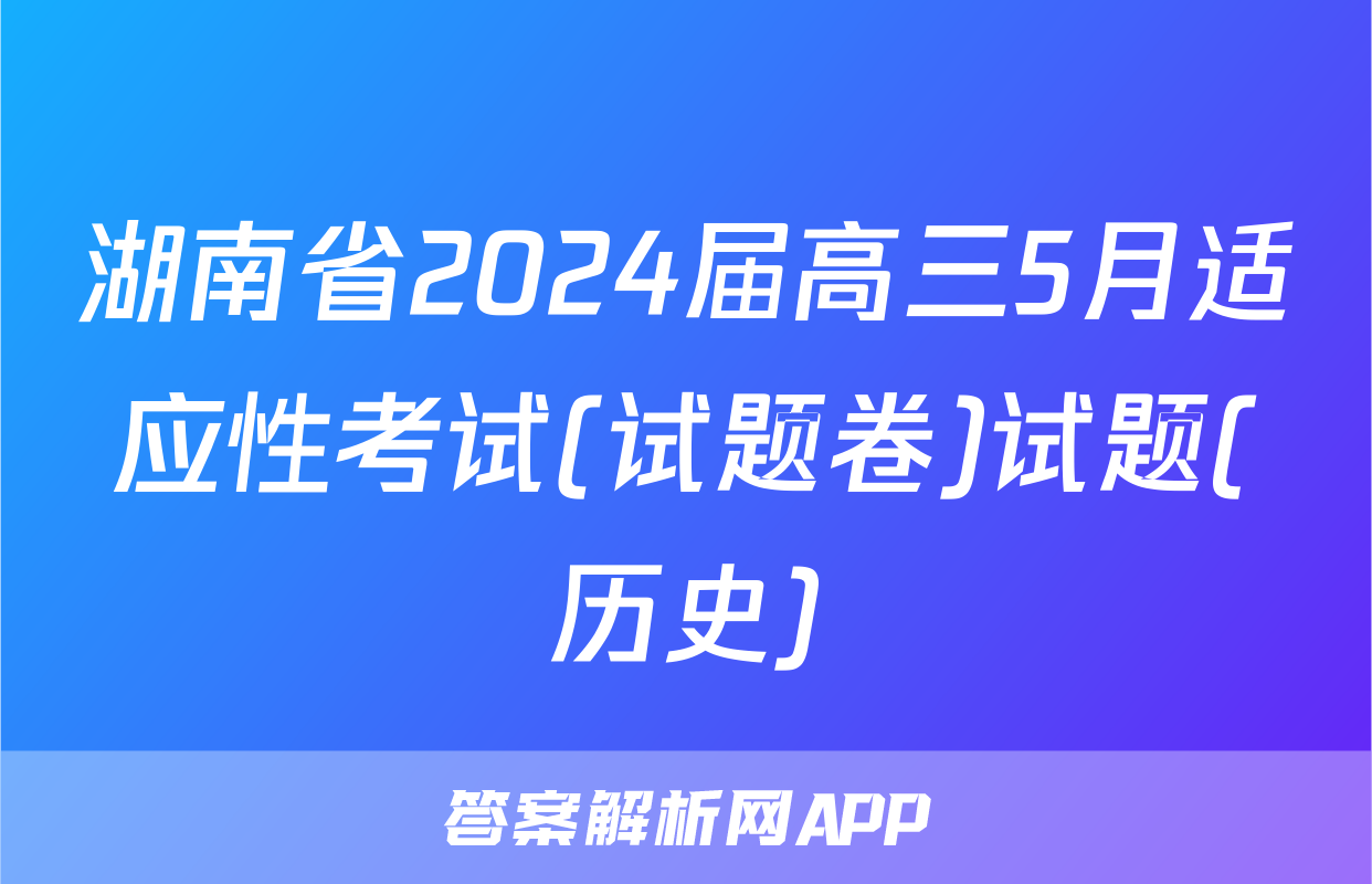 湖南省2024届高三5月适应性考试(试题卷)试题(历史)