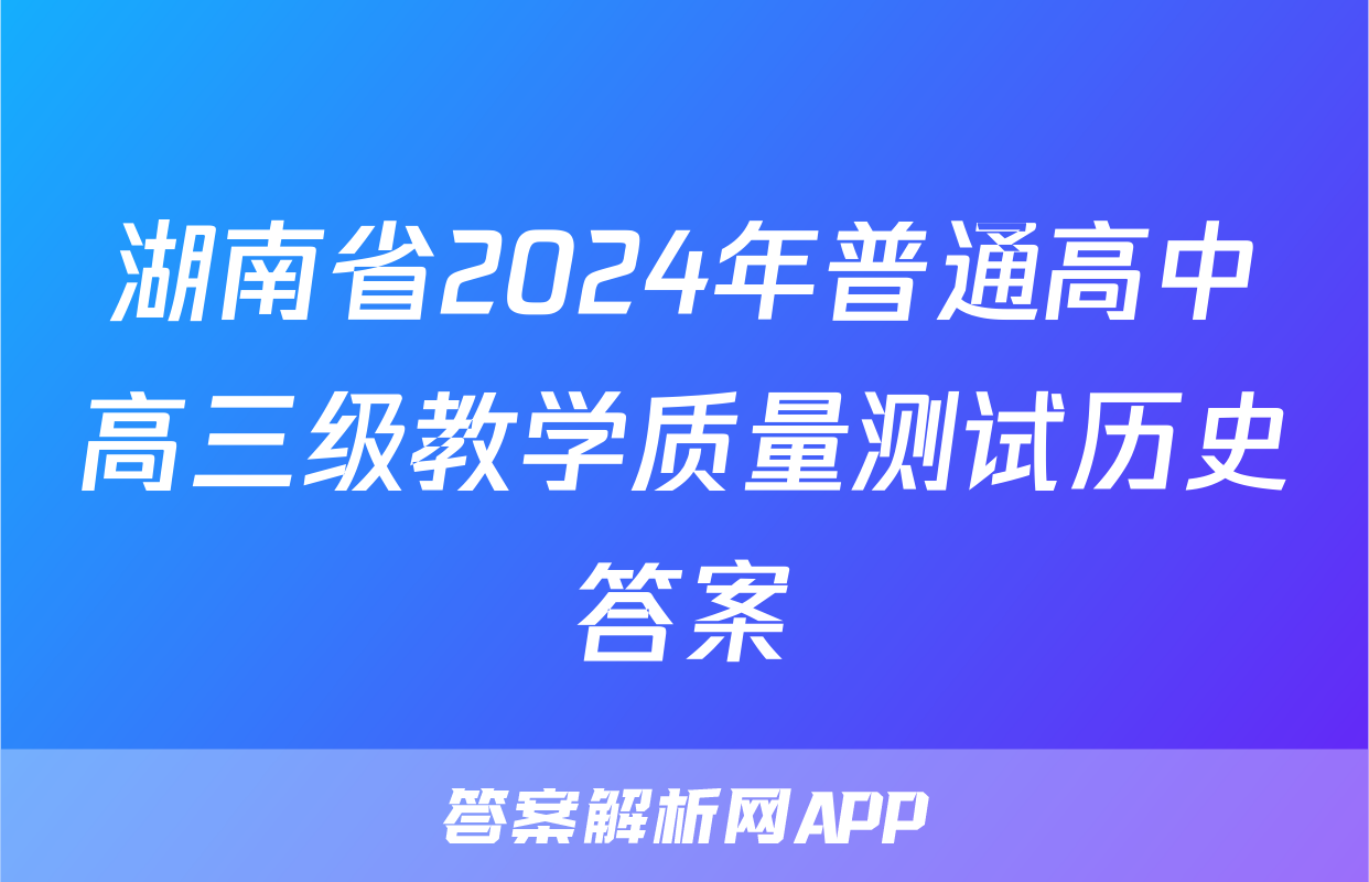湖南省2024年普通高中高三级教学质量测试历史答案