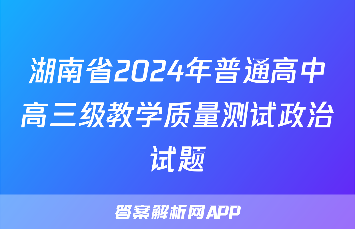 湖南省2024年普通高中高三级教学质量测试政治试题
