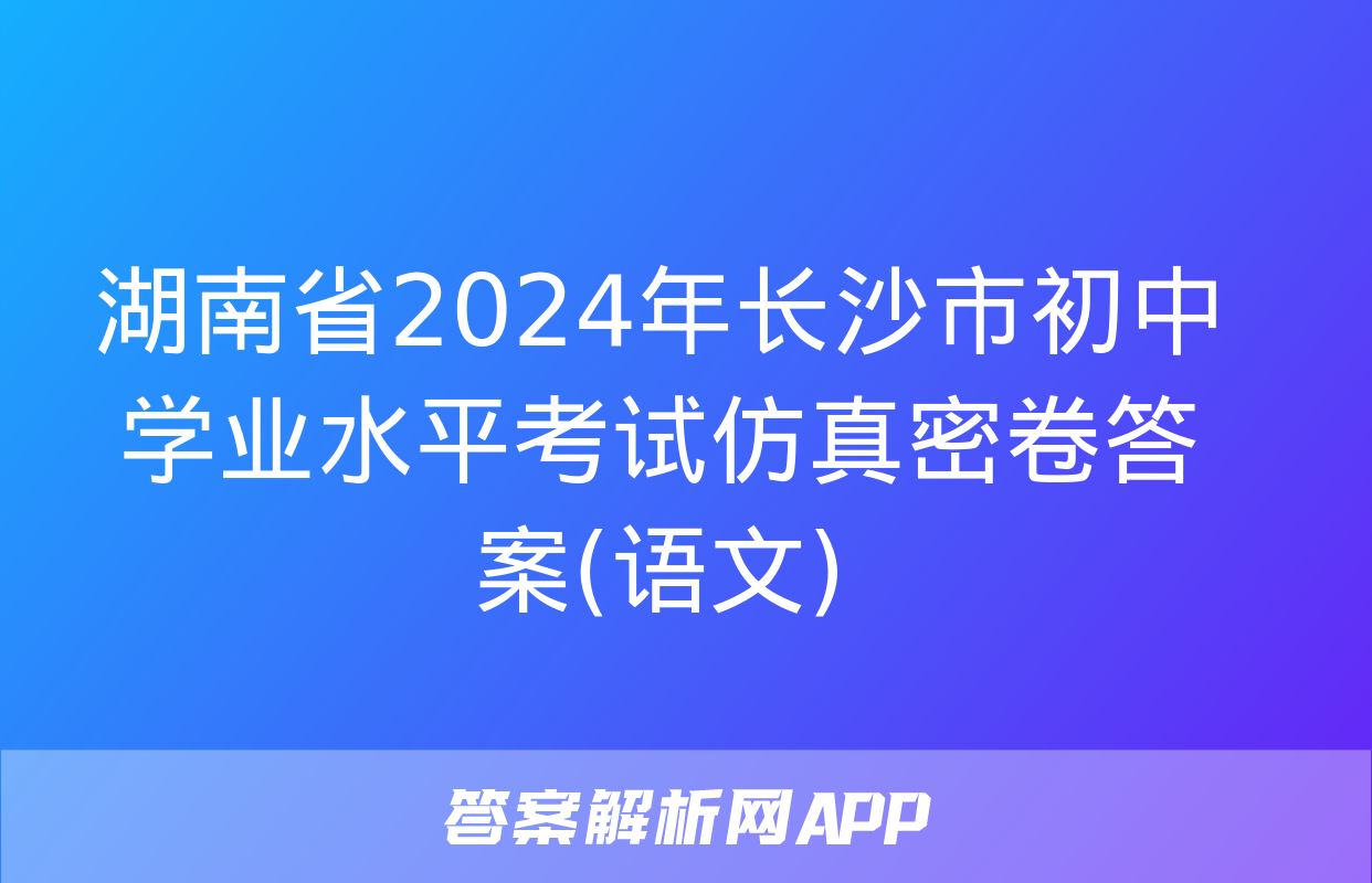 湖南省2024年长沙市初中学业水平考试仿真密卷答案(语文)