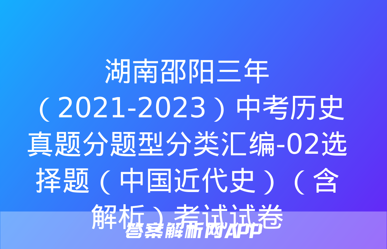 湖南邵阳三年（2021-2023）中考历史真题分题型分类汇编-02选择题（中国近代史）（含解析）考试试卷