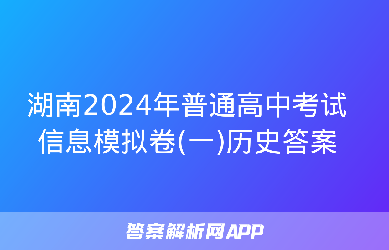 湖南2024年普通高中考试信息模拟卷(一)历史答案