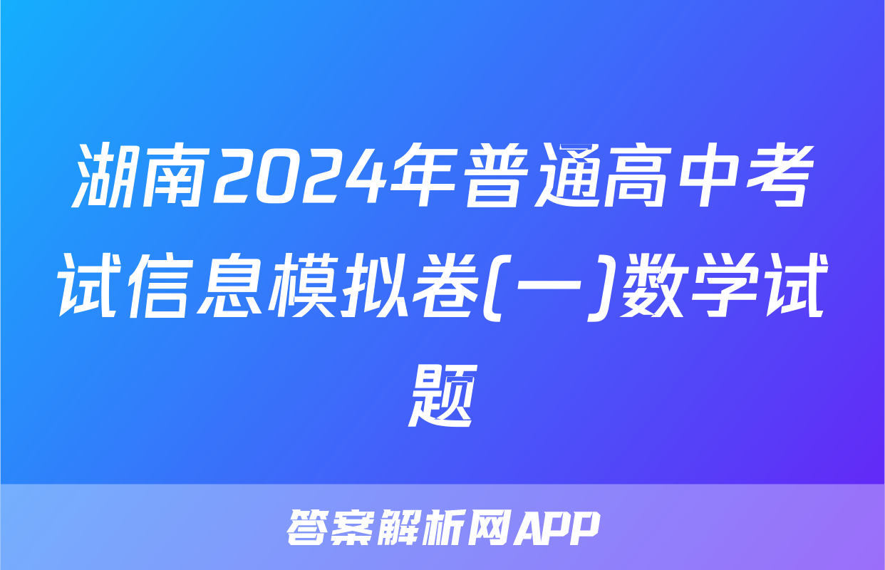 湖南2024年普通高中考试信息模拟卷(一)数学试题