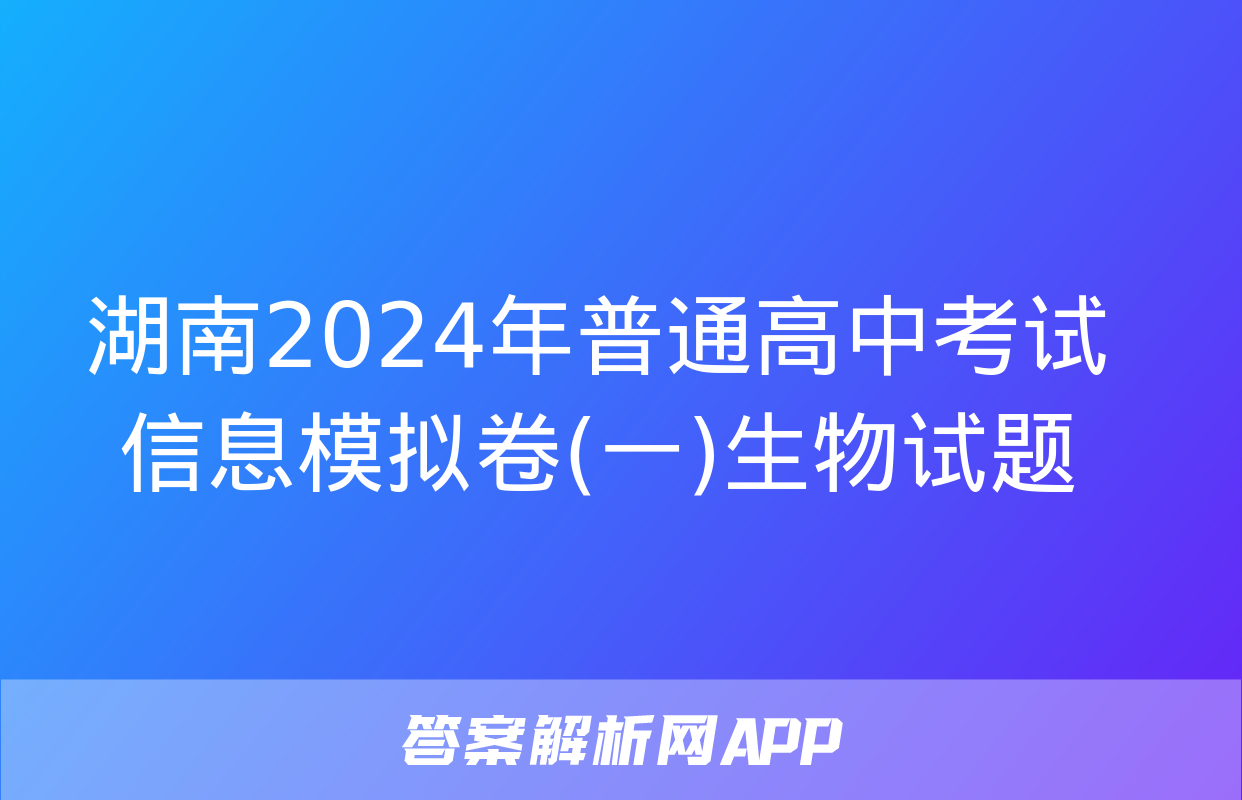 湖南2024年普通高中考试信息模拟卷(一)生物试题