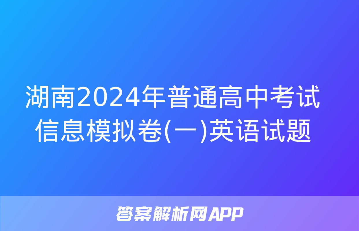 湖南2024年普通高中考试信息模拟卷(一)英语试题