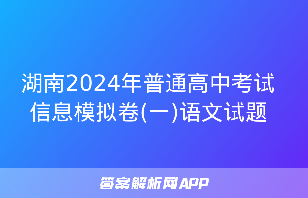 湖南2024年普通高中考试信息模拟卷(一)语文试题