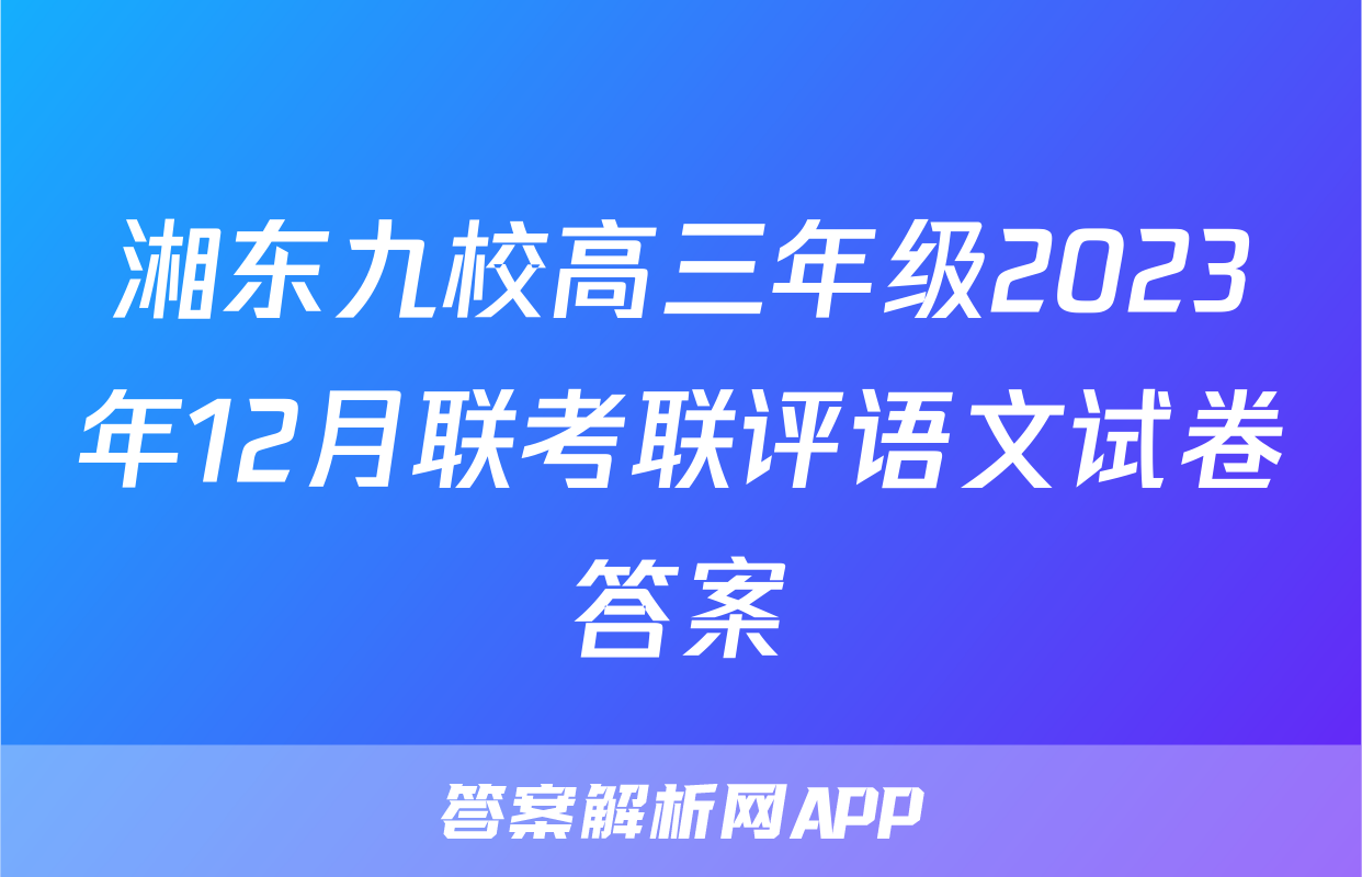 湘东九校高三年级2023年12月联考联评语文试卷答案
