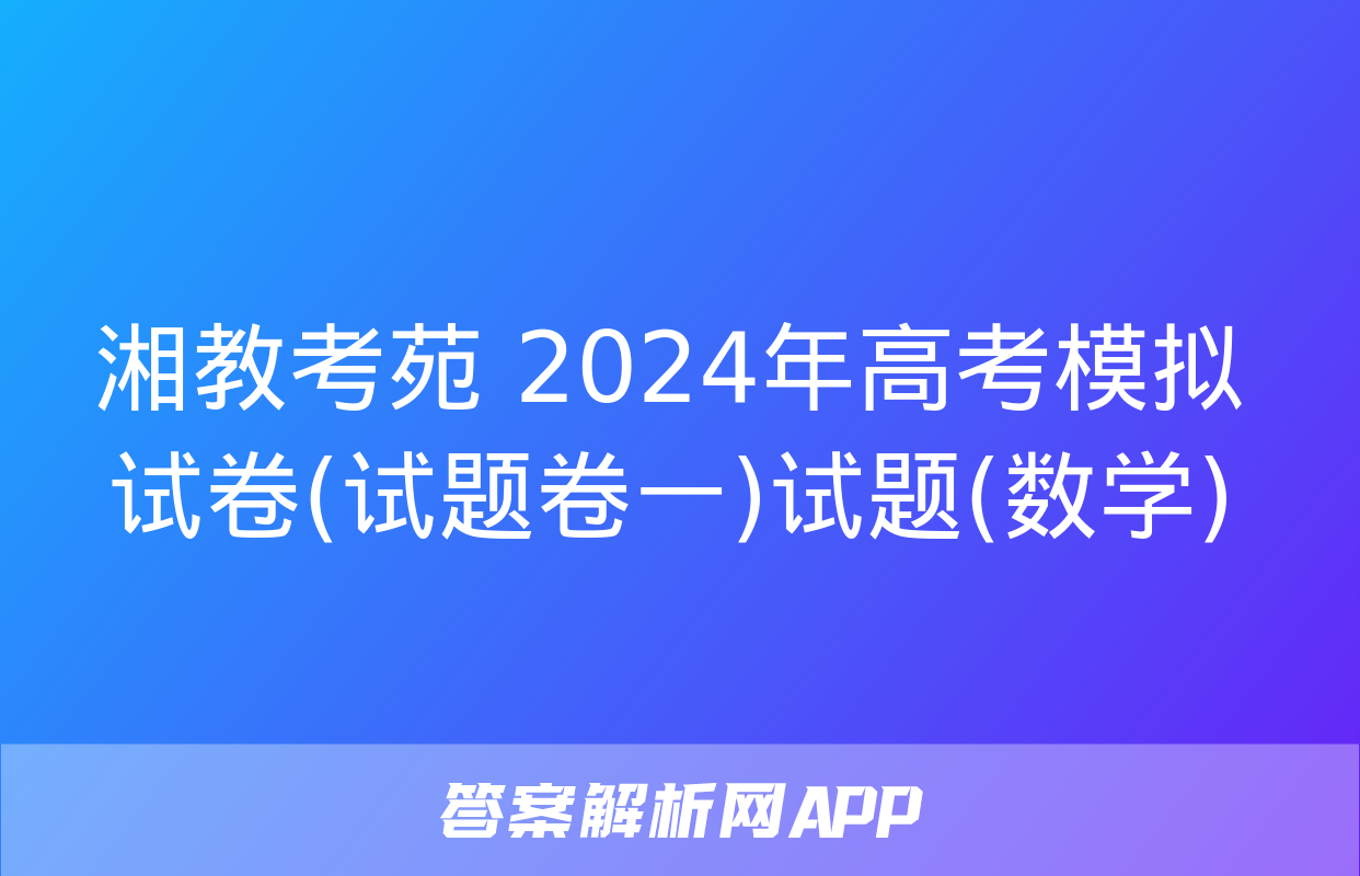 湘教考苑 2024年高考模拟试卷(试题卷一)试题(数学)