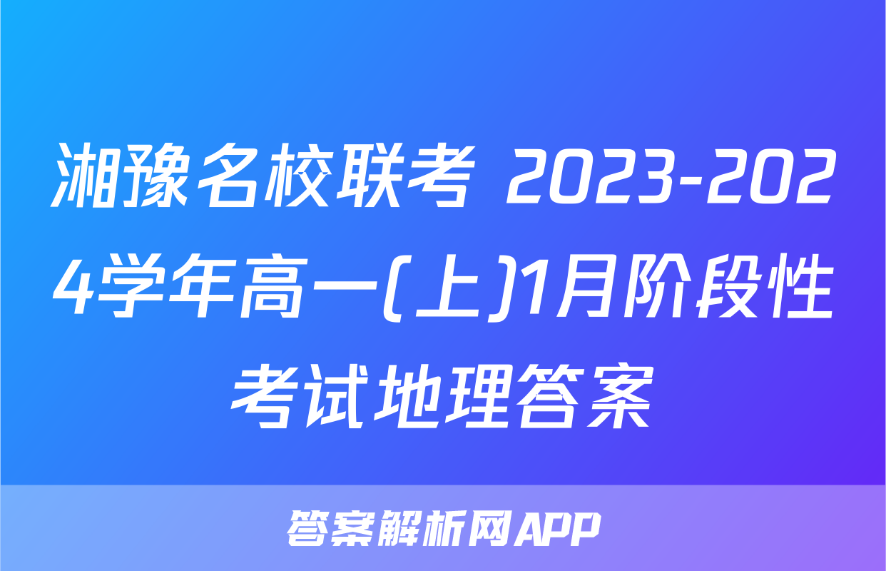 湘豫名校联考 2023-2024学年高一(上)1月阶段性考试地理答案