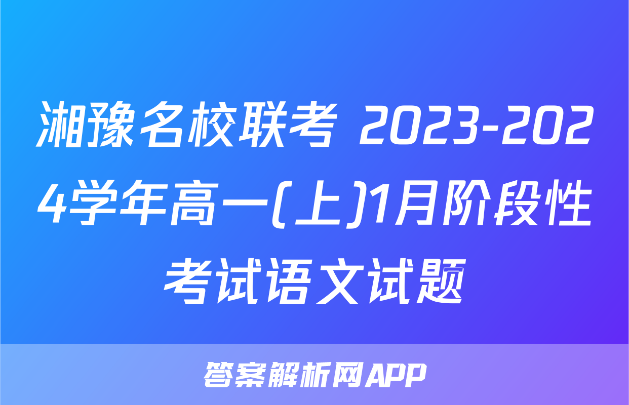 湘豫名校联考 2023-2024学年高一(上)1月阶段性考试语文试题