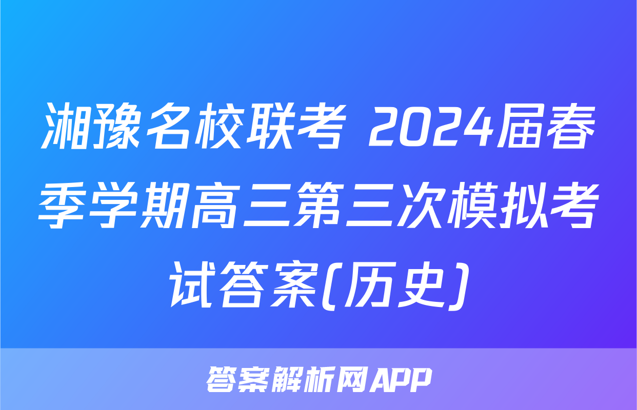 湘豫名校联考 2024届春季学期高三第三次模拟考试答案(历史)
