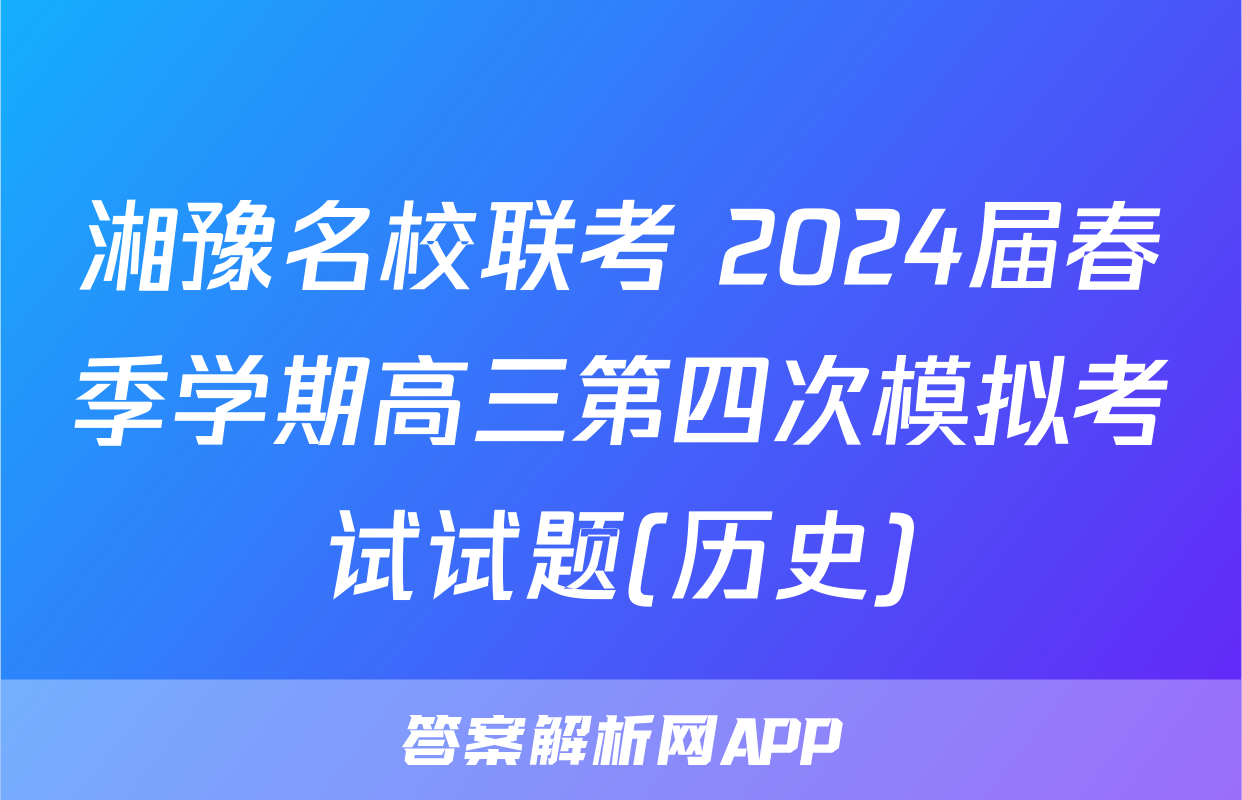 湘豫名校联考 2024届春季学期高三第四次模拟考试试题(历史)
