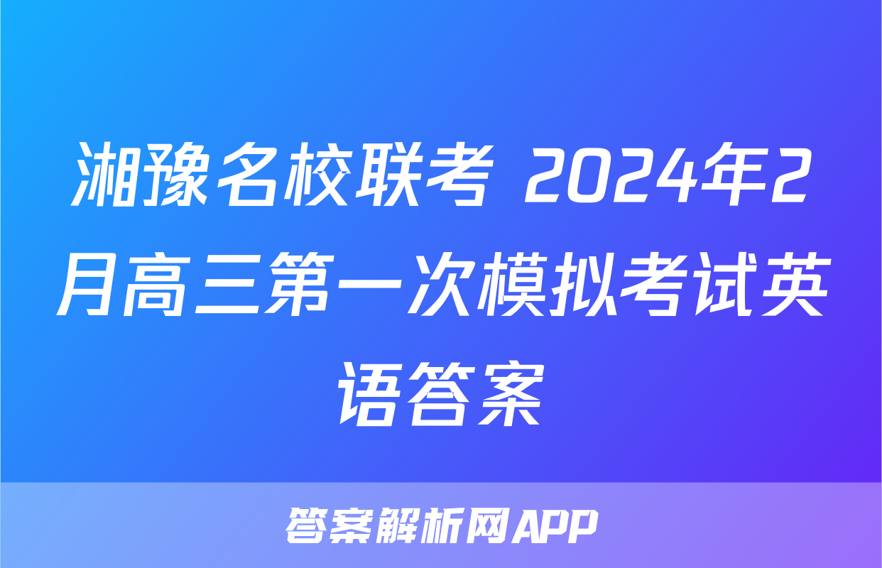 湘豫名校联考 2024年2月高三第一次模拟考试英语答案