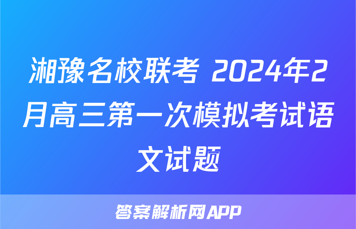 湘豫名校联考 2024年2月高三第一次模拟考试语文试题