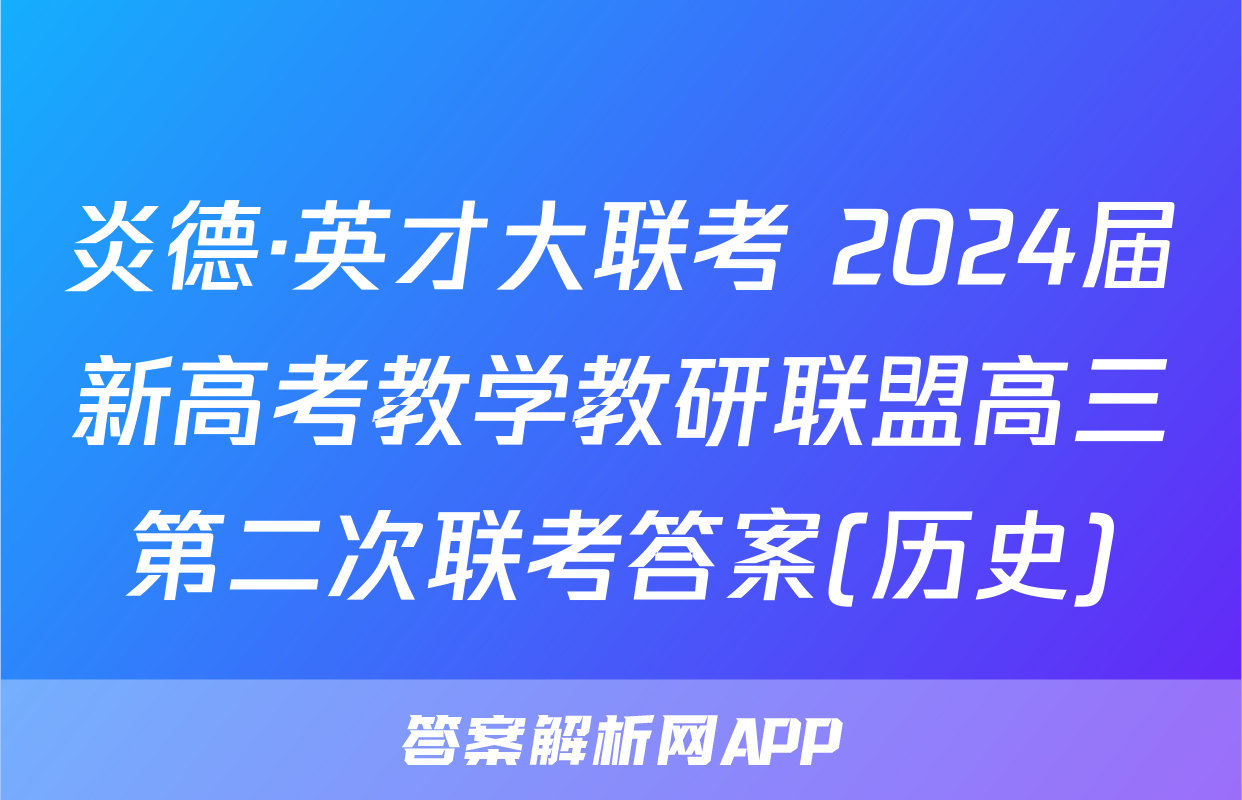 炎德·英才大联考 2024届新高考教学教研联盟高三第二次联考答案(历史)