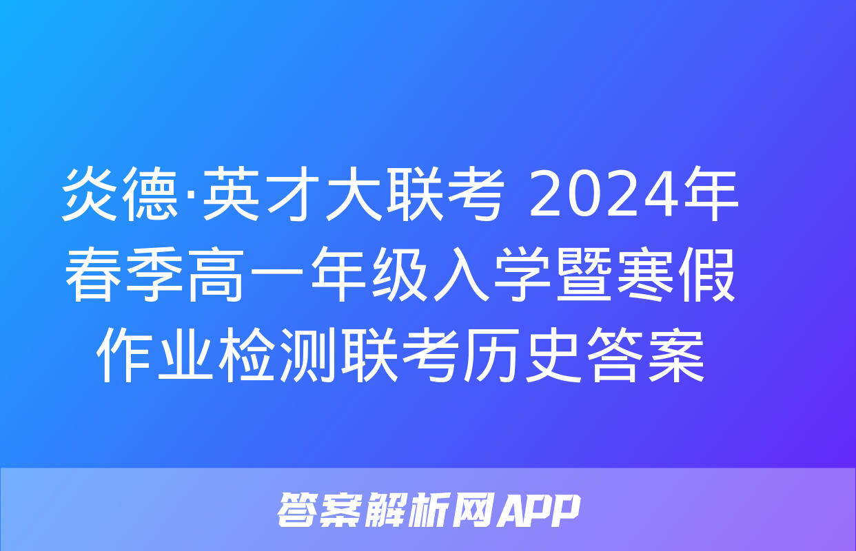 炎德·英才大联考 2024年春季高一年级入学暨寒假作业检测联考历史答案