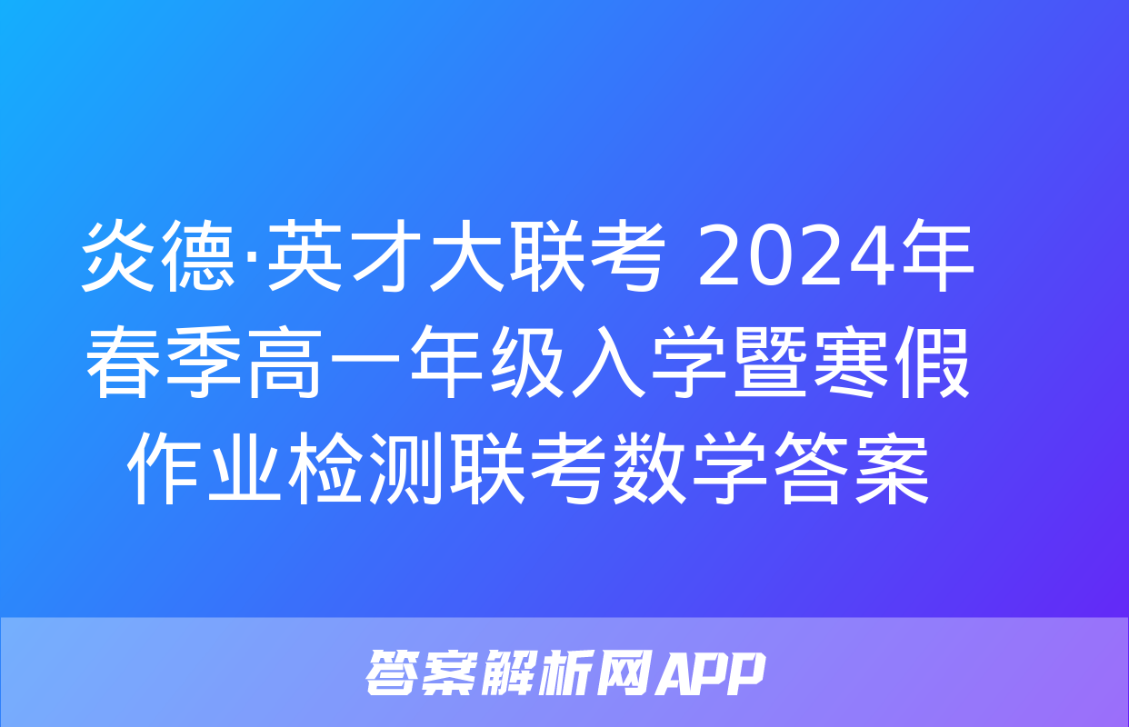 炎德·英才大联考 2024年春季高一年级入学暨寒假作业检测联考数学答案