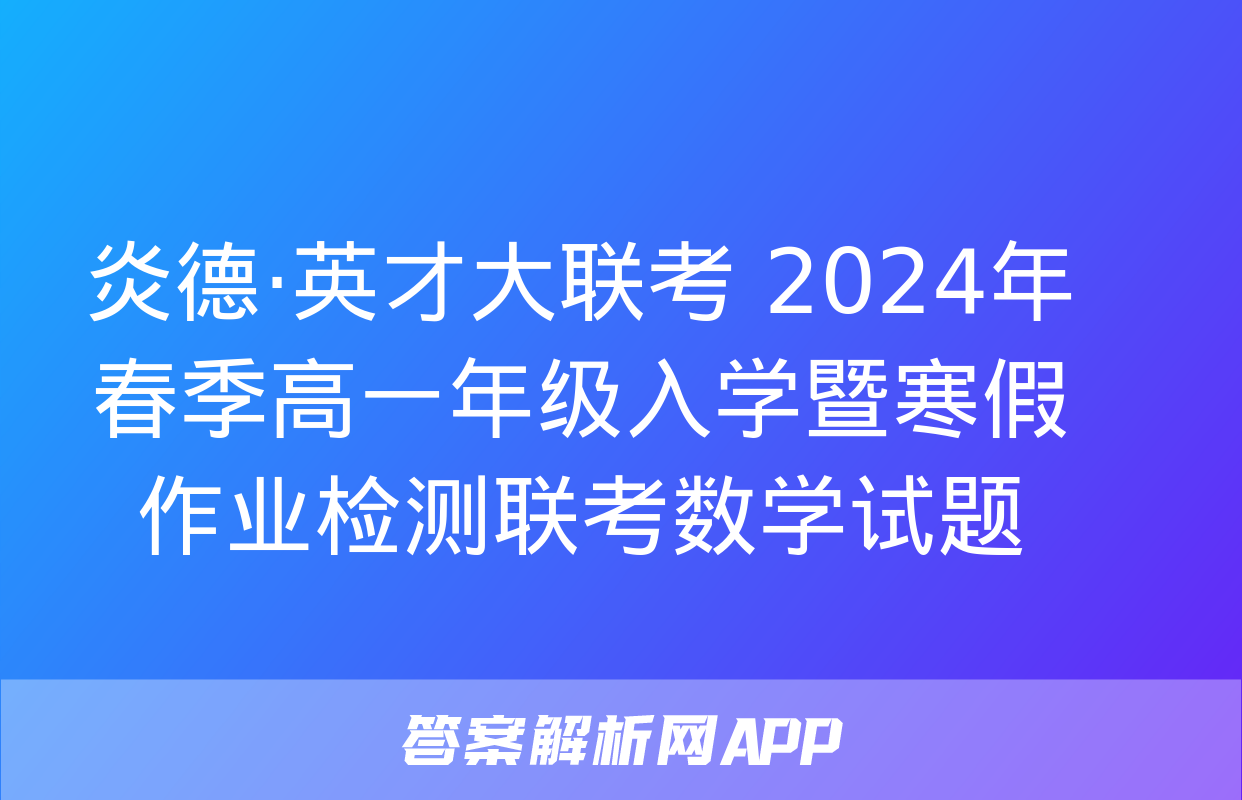 炎德·英才大联考 2024年春季高一年级入学暨寒假作业检测联考数学试题