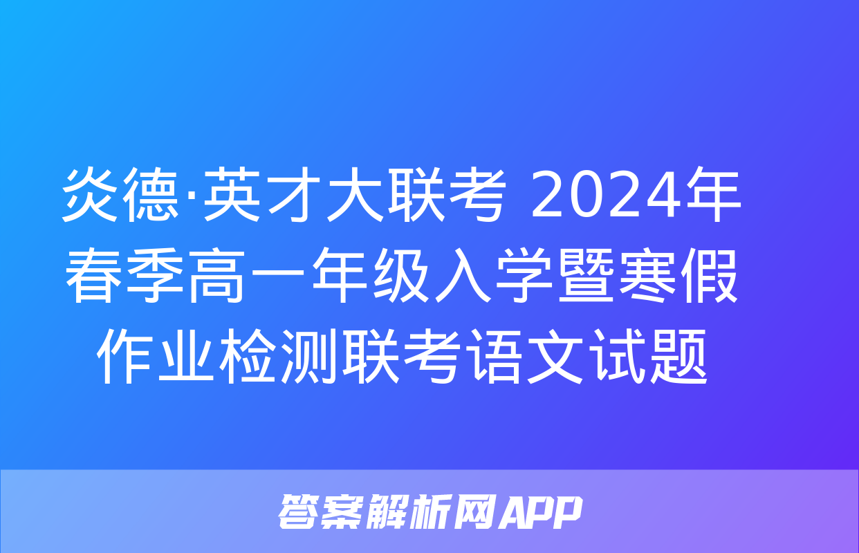 炎德·英才大联考 2024年春季高一年级入学暨寒假作业检测联考语文试题