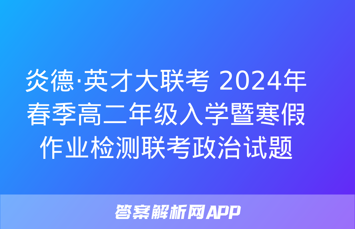 炎德·英才大联考 2024年春季高二年级入学暨寒假作业检测联考政治试题