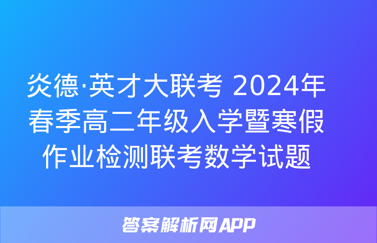 炎德·英才大联考 2024年春季高二年级入学暨寒假作业检测联考数学试题