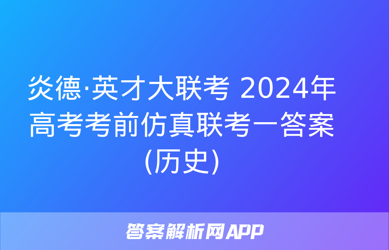 炎德·英才大联考 2024年高考考前仿真联考一答案(历史)