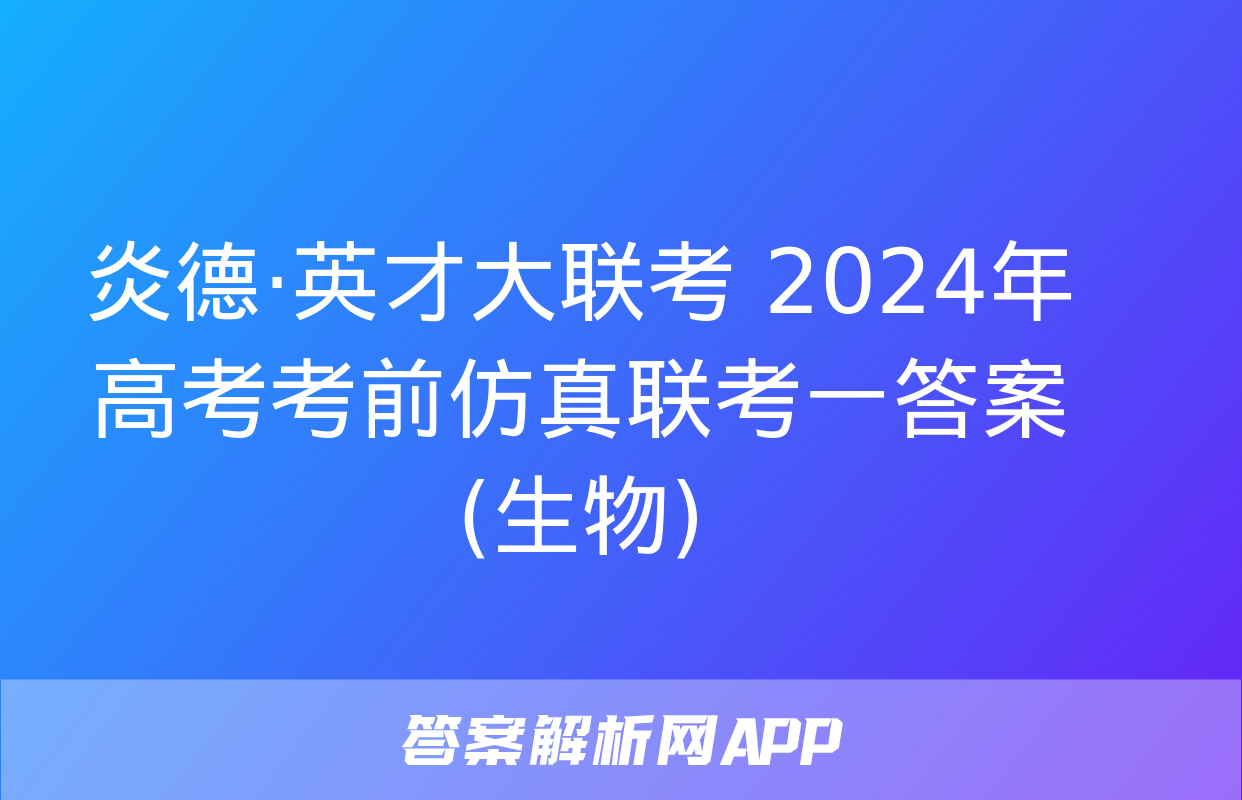 炎德·英才大联考 2024年高考考前仿真联考一答案(生物)