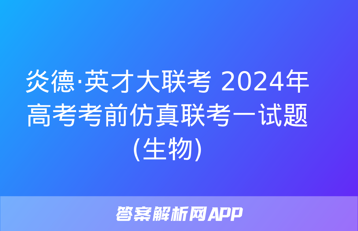 炎德·英才大联考 2024年高考考前仿真联考一试题(生物)