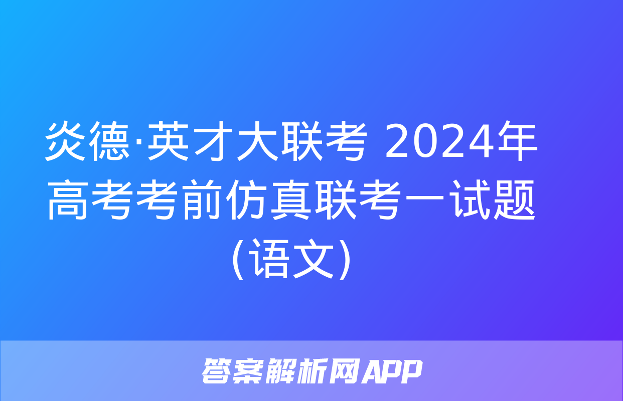 炎德·英才大联考 2024年高考考前仿真联考一试题(语文)